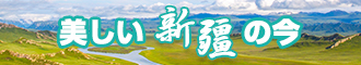 操爱逼免费新疆banner-w330n60.jpg